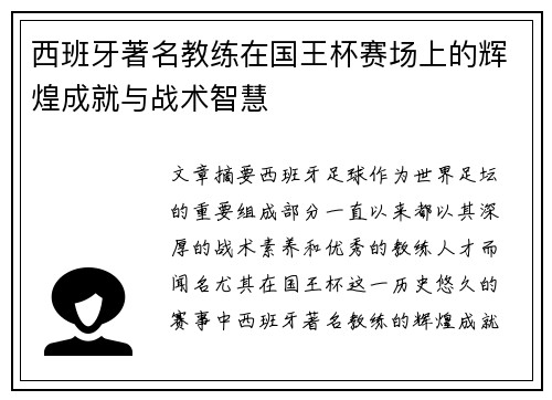 西班牙著名教练在国王杯赛场上的辉煌成就与战术智慧 西班牙著名教练在国王杯赛场上的辉煌成就与战术智慧