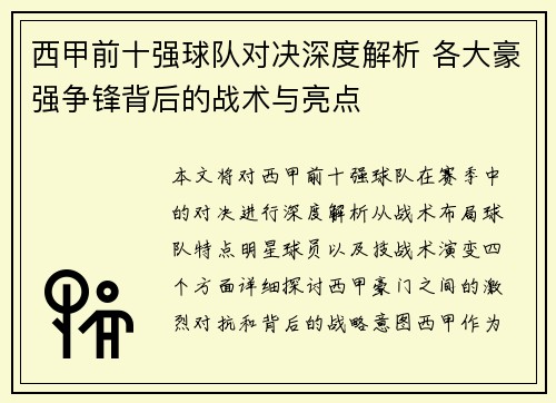 西甲前十强球队对决深度解析 各大豪强争锋背后的战术与亮点 西甲前十强球队对决深度解析 各大豪强争锋背后的战术与亮点