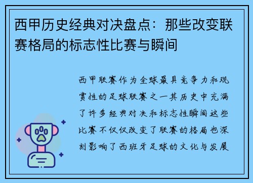西甲历史经典对决盘点：那些改变联赛格局的标志性比赛与瞬间