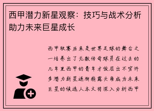 西甲潜力新星观察：技巧与战术分析助力未来巨星成长