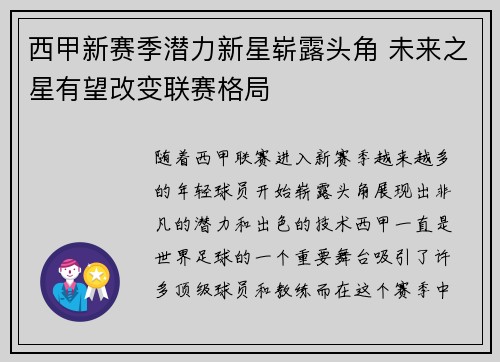 西甲新赛季潜力新星崭露头角 未来之星有望改变联赛格局 西甲新赛季潜力新星崭露头角 未来之星有望改变联赛格局