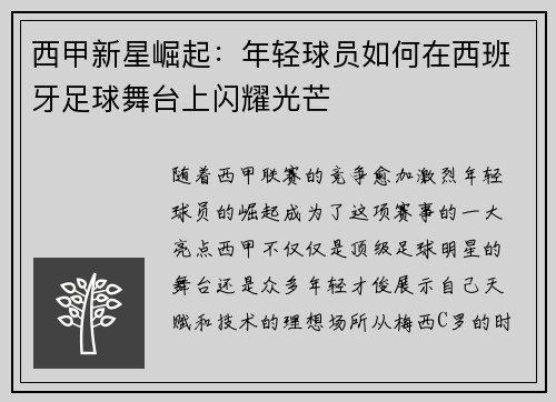 西甲新星崛起：年轻球员如何在西班牙足球舞台上闪耀光芒