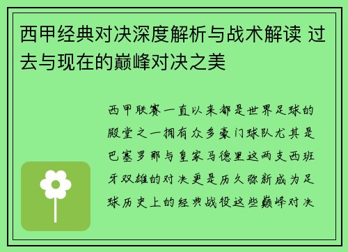 西甲经典对决深度解析与战术解读 过去与现在的巅峰对决之美 西甲经典对决深度解析与战术解读 过去与现在的巅峰对决之美