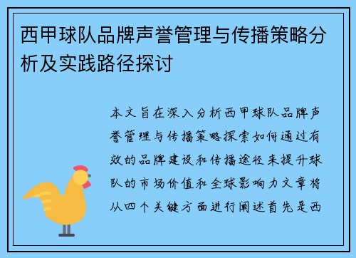 西甲球队品牌声誉管理与传播策略分析及实践路径探讨 西甲球队品牌声誉管理与传播策略分析及实践路径探讨