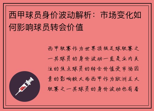 西甲球员身价波动解析:市场变化如何影响球员转会价值 西甲球员身价波动解析:市场变化如何影响球员转会价值