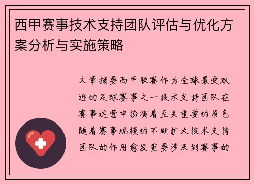 西甲赛事技术支持团队评估与优化方案分析与实施策略 西甲赛事技术支持团队评估与优化方案分析与实施策略