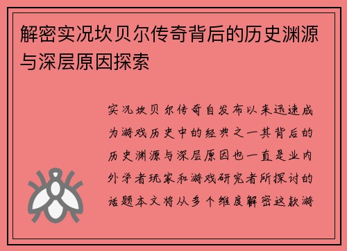 解密实况坎贝尔传奇背后的历史渊源与深层原因探索 解密实况坎贝尔传奇背后的历史渊源与深层原因探索