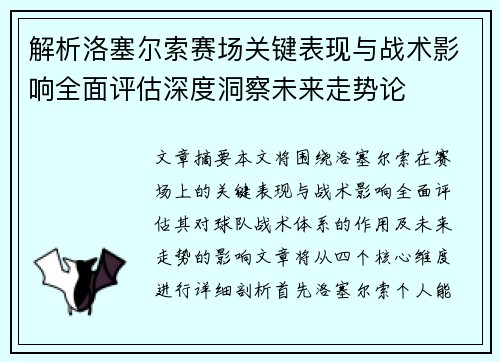 解析洛塞尔索赛场关键表现与战术影响全面评估深度洞察未来走势论 解析洛塞尔索赛场关键表现与战术影响全面评估深度洞察未来走势论