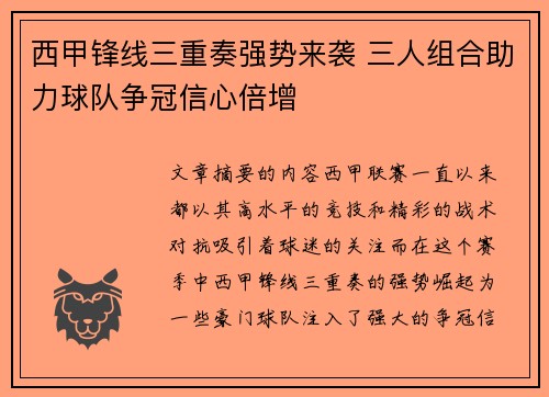 西甲锋线三重奏强势来袭 三人组合助力球队争冠信心倍增