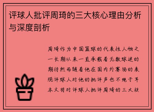 评球人批评周琦的三大核心理由分析与深度剖析 评球人批评周琦的三大核心理由分析与深度剖析