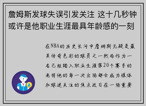 詹姆斯发球失误引发关注 这十几秒钟或许是他职业生涯最具年龄感的一刻 詹姆斯发球失误引发关注 这十几秒钟或许是他职业生涯最具年龄感的一刻