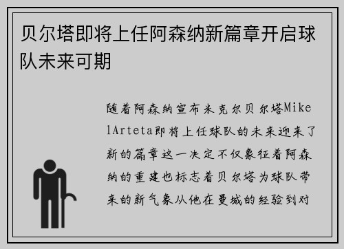 贝尔塔即将上任阿森纳新篇章开启球队未来可期 贝尔塔即将上任阿森纳新篇章开启球队未来可期