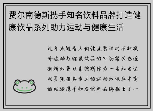 费尔南德斯携手知名饮料品牌打造健康饮品系列助力运动与健康生活 费尔南德斯携手知名饮料品牌打造健康饮品系列助力运动与健康生活