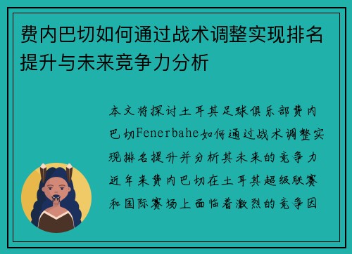费内巴切如何通过战术调整实现排名提升与未来竞争力分析 费内巴切如何通过战术调整实现排名提升与未来竞争力分析