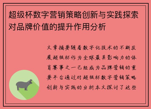 超级杯数字营销策略创新与实践探索对品牌价值的提升作用分析 超级杯数字营销策略创新与实践探索对品牌价值的提升作用分析