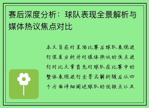 赛后深度分析:球队表现全景解析与媒体热议焦点对比 赛后深度分析:球队表现全景解析与媒体热议焦点对比