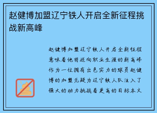 赵健博加盟辽宁铁人开启全新征程挑战新高峰