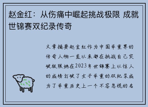 赵金红:从伤痛中崛起挑战极限 成就世锦赛双纪录传奇 赵金红:从伤痛中崛起挑战极限 成就世锦赛双纪录传奇