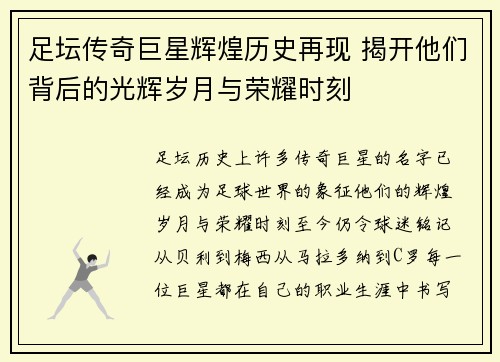 足坛传奇巨星辉煌历史再现 揭开他们背后的光辉岁月与荣耀时刻