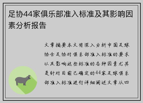 足协44家俱乐部准入标准及其影响因素分析报告 足协44家俱乐部准入标准及其影响因素分析报告