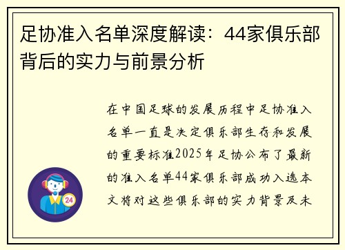 足协准入名单深度解读：44家俱乐部背后的实力与前景分析