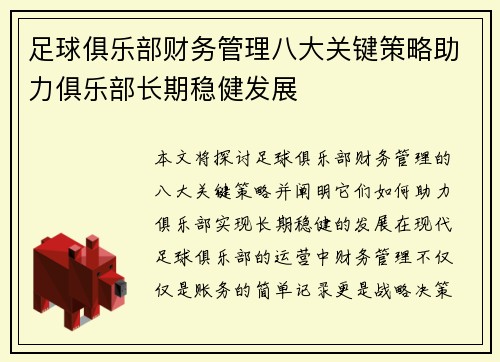 足球俱乐部财务管理八大关键策略助力俱乐部长期稳健发展