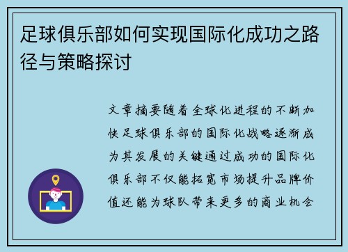 足球俱乐部如何实现国际化成功之路径与策略探讨