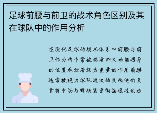 足球前腰与前卫的战术角色区别及其在球队中的作用分析