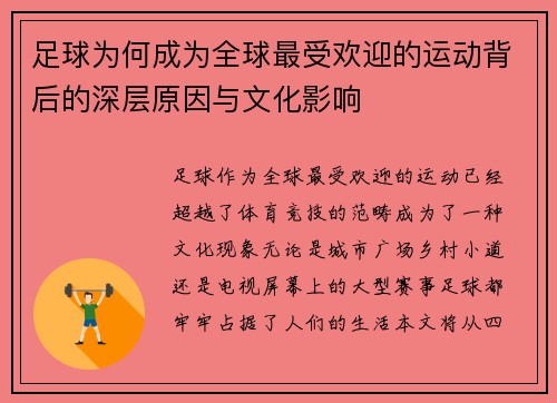足球为何成为全球最受欢迎的运动背后的深层原因与文化影响