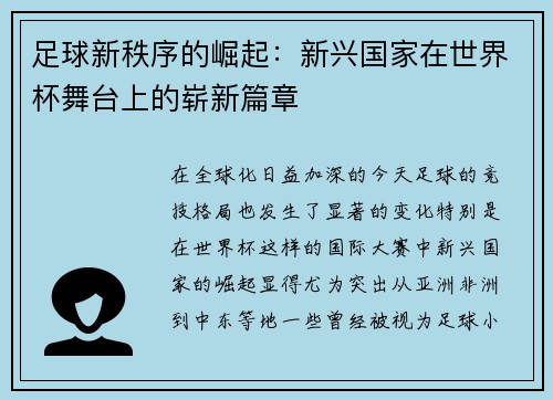 足球新秩序的崛起：新兴国家在世界杯舞台上的崭新篇章
