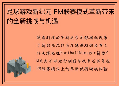 足球游戏新纪元 FM联赛模式革新带来的全新挑战与机遇