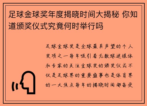 足球金球奖年度揭晓时间大揭秘 你知道颁奖仪式究竟何时举行吗