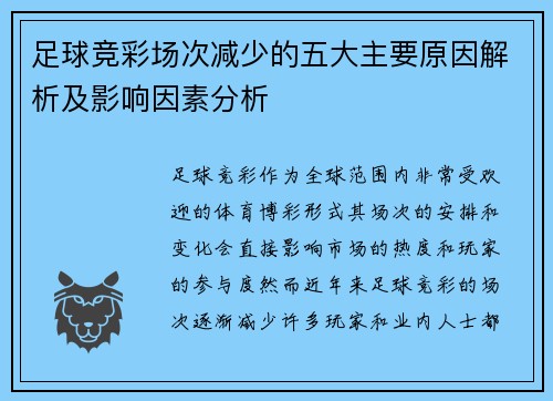足球竞彩场次减少的五大主要原因解析及影响因素分析