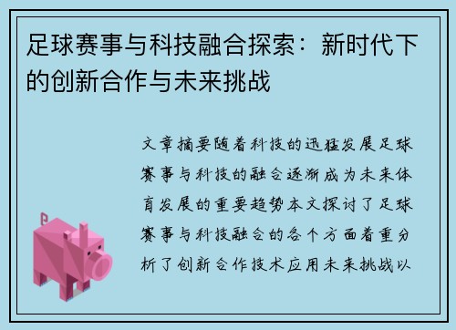 足球赛事与科技融合探索：新时代下的创新合作与未来挑战
