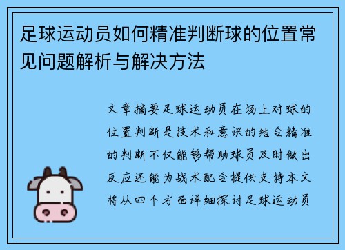 足球运动员如何精准判断球的位置常见问题解析与解决方法