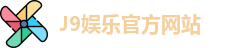 J9娱乐官方网站
